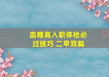 血糖高入职体检必过技巧 二甲双胍